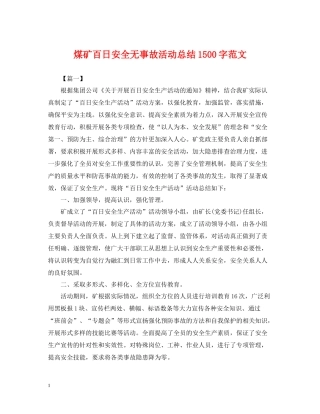 煤矿百日安全无事故活动总结1500字范文