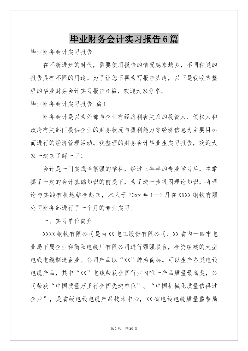 毕业财务会计实习报告6篇_第1页