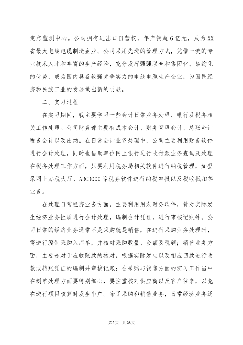 毕业财务会计实习报告6篇_第2页