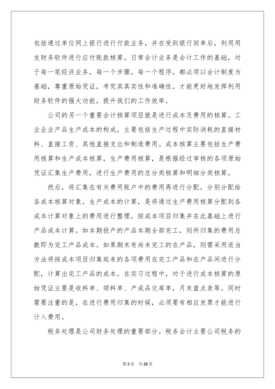 毕业财务会计实习报告6篇_第3页
