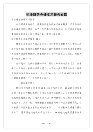 毕业财务会计实习报告6篇