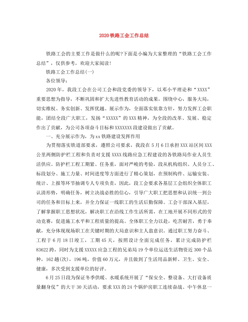 2020铁路工会工作总结 _第1页