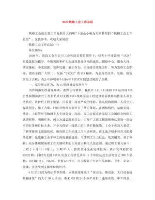 2020铁路工会工作总结 