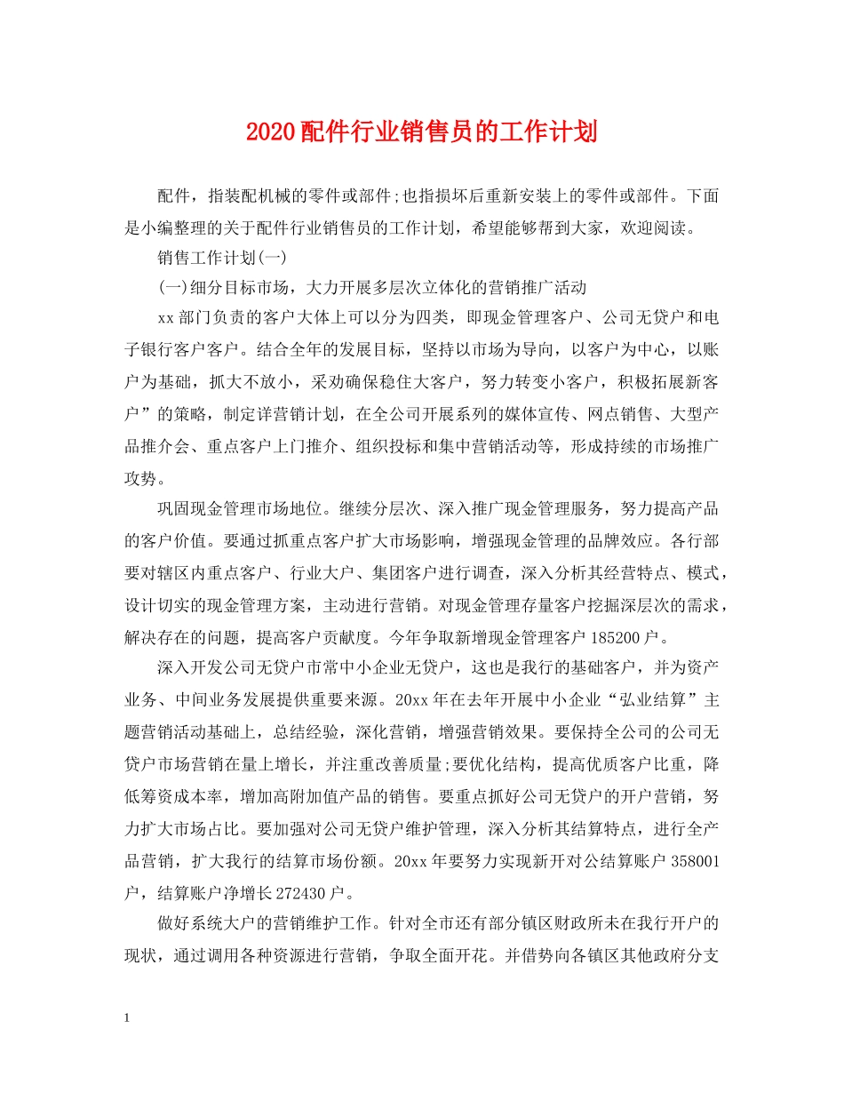 2020配件行业销售员的工作计划 _第1页