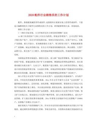 2020配件行业销售员的工作计划 