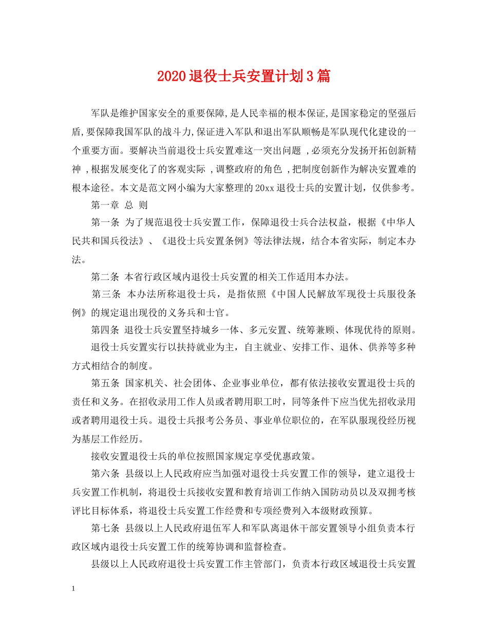 2020退役士兵安置计划3篇 _第1页