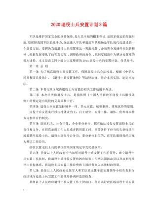 2020退役士兵安置计划3篇 