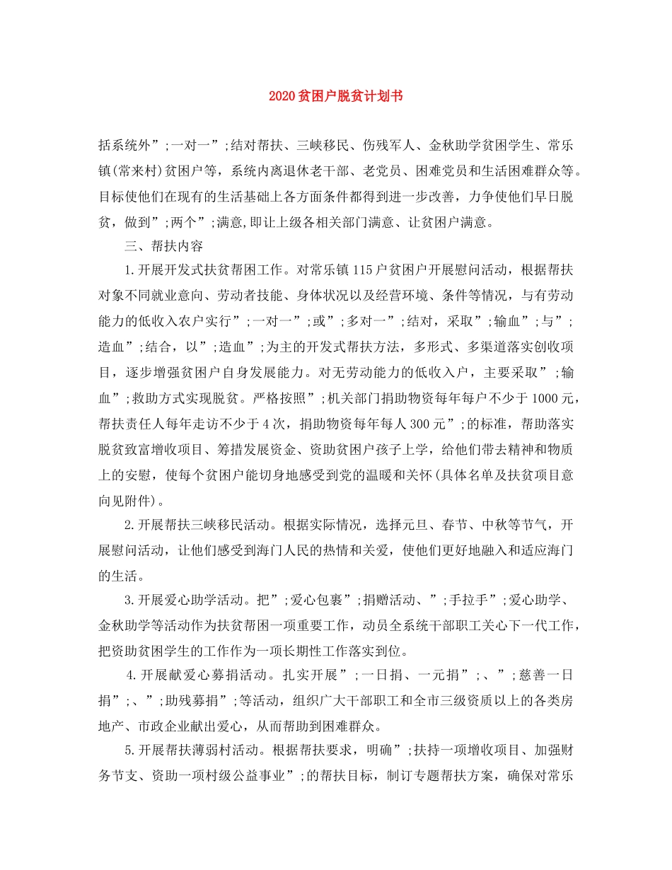 2020贫困户脱贫计划书 _第1页