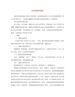 2020述职评议报告 