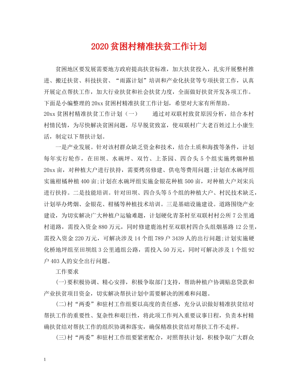 2020贫困村精准扶贫工作计划 _第1页