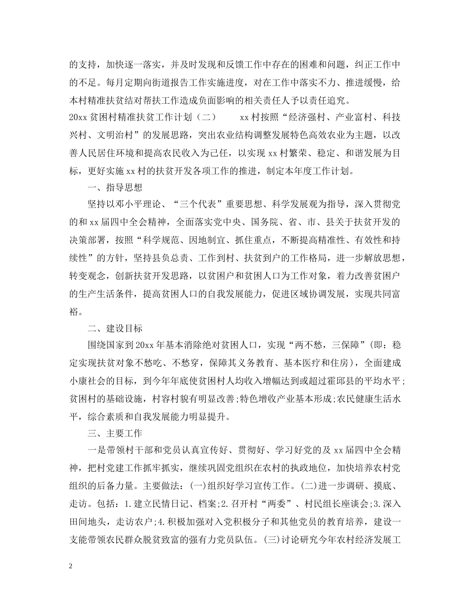 2020贫困村精准扶贫工作计划 _第2页
