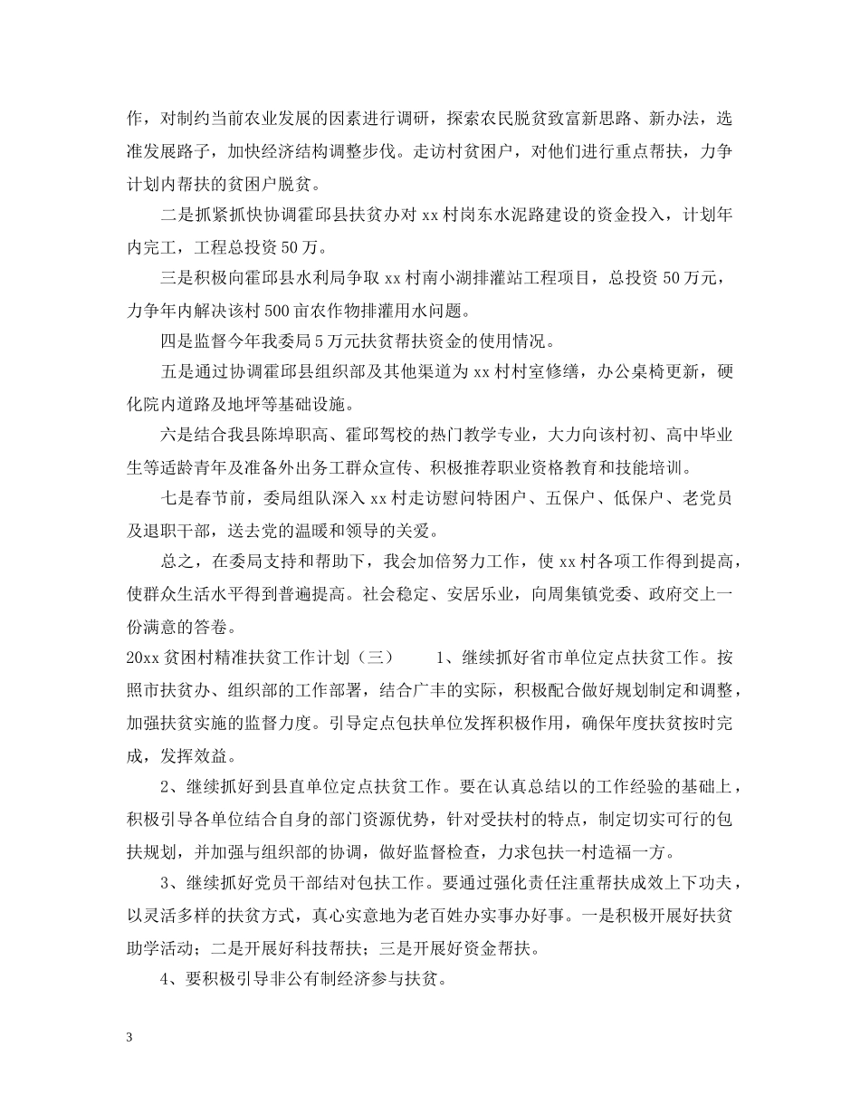 2020贫困村精准扶贫工作计划 _第3页