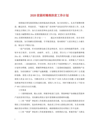 2020贫困村精准扶贫工作计划 