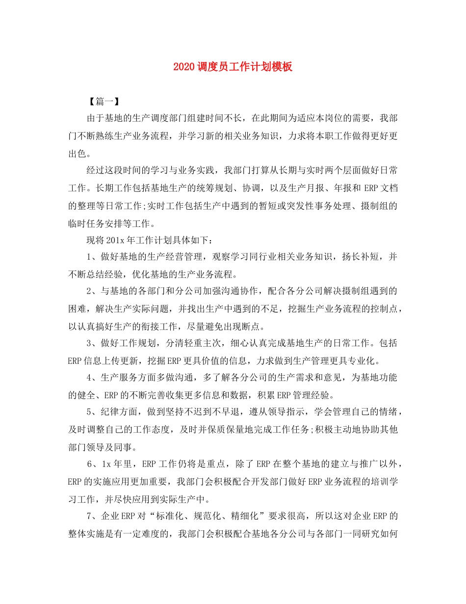 2020调度员工作计划模板 _第1页