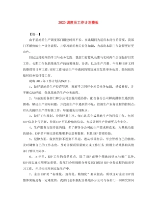 2020调度员工作计划模板 