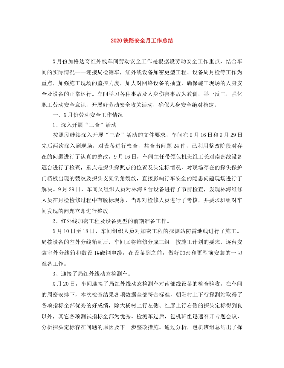2020铁路安全月工作总结 _第1页