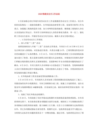 2020铁路安全月工作总结 