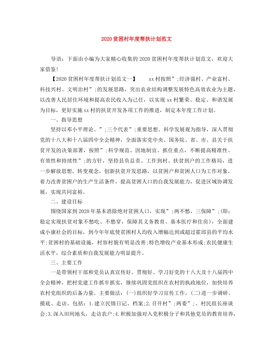 2020贫困村年度帮扶计划范文 _第1页