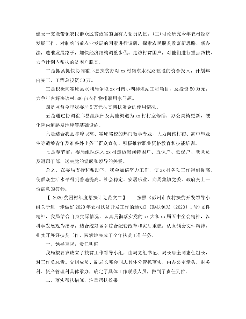 2020贫困村年度帮扶计划范文 _第2页