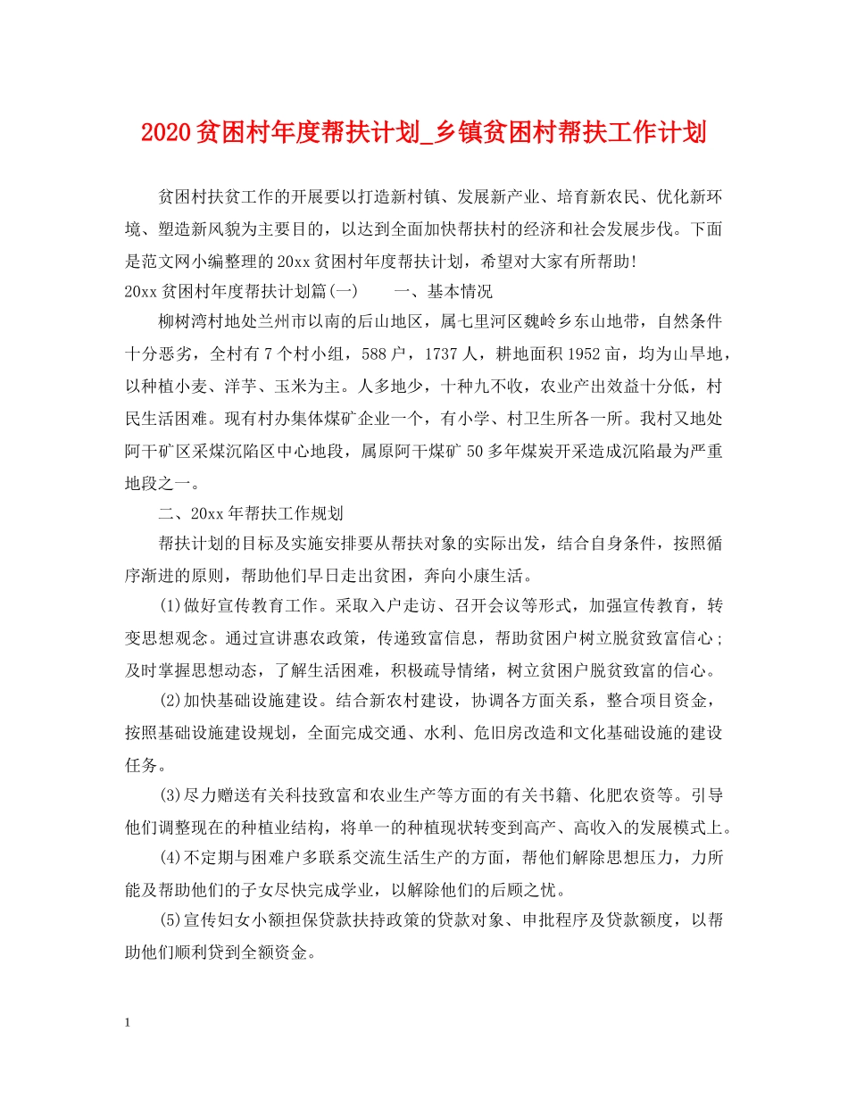 2020贫困村年度帮扶计划_乡镇贫困村帮扶工作计划 _第1页