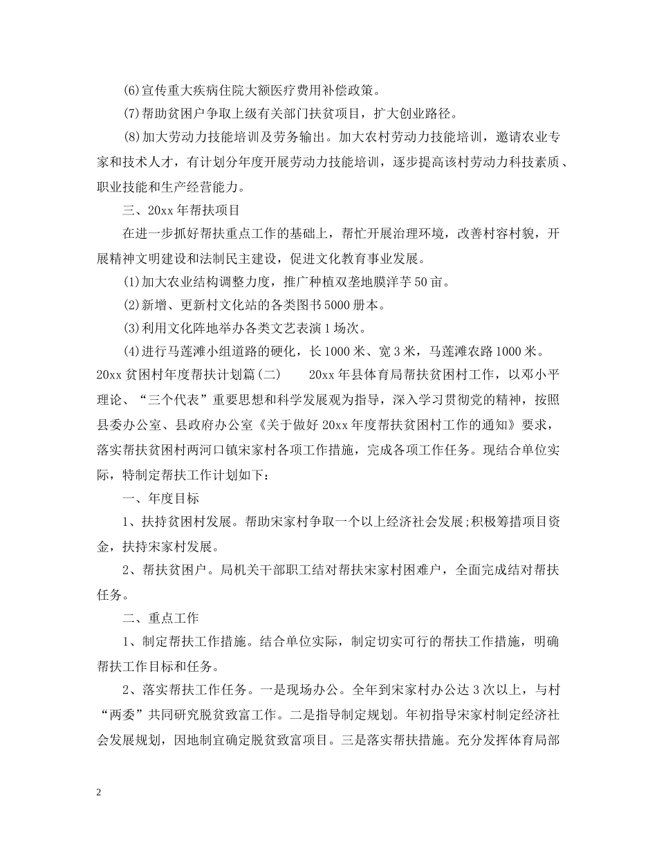 2020贫困村年度帮扶计划_乡镇贫困村帮扶工作计划 _第2页