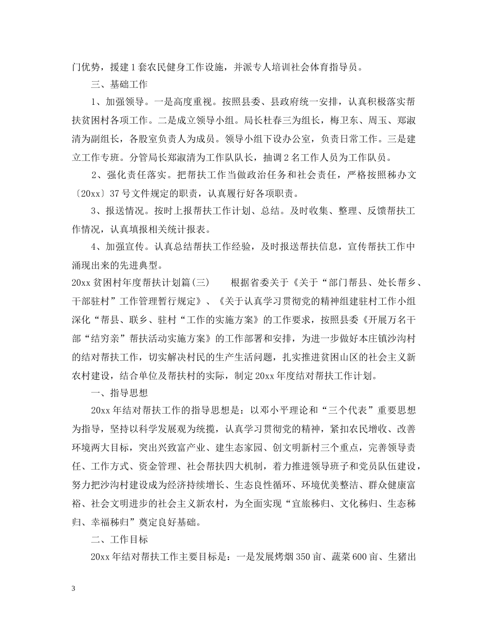 2020贫困村年度帮扶计划_乡镇贫困村帮扶工作计划 _第3页