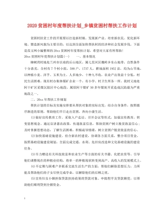 2020贫困村年度帮扶计划_乡镇贫困村帮扶工作计划 