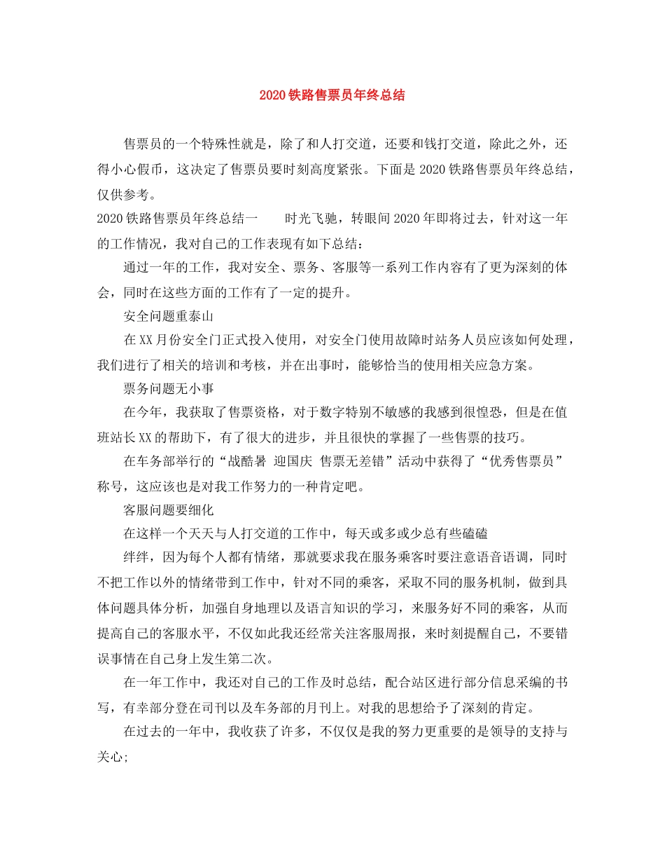 2020铁路售票员年终总结 _第1页