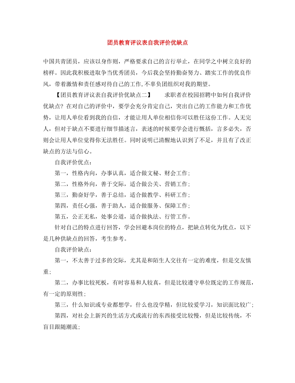 团员教育评议表自我评价优缺点_第1页