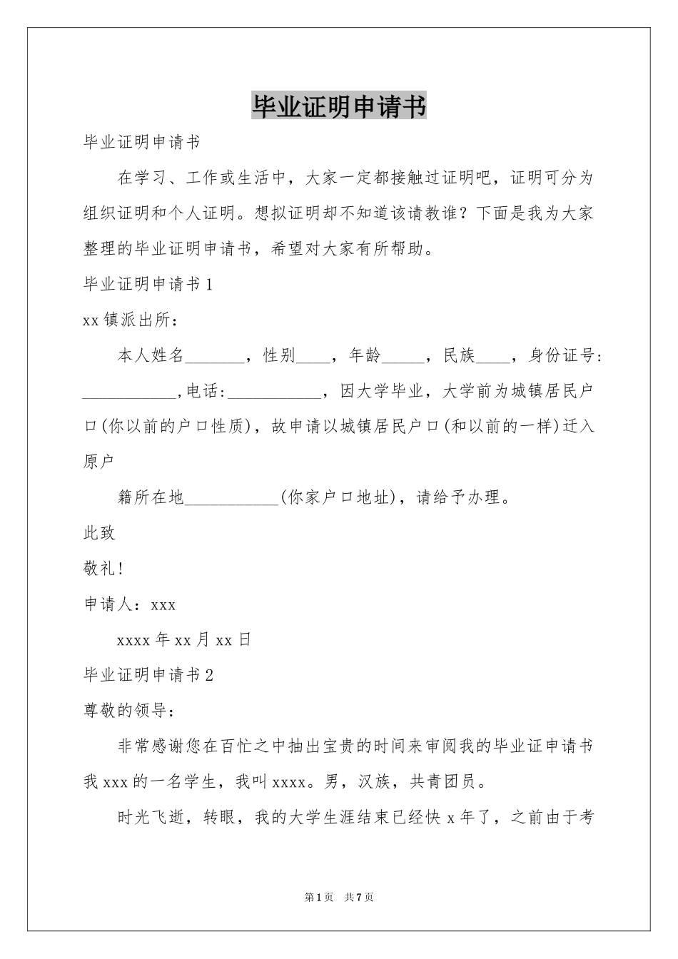 毕业证明申请书_第1页