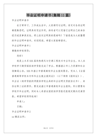 毕业证明申请书(集锦11篇)