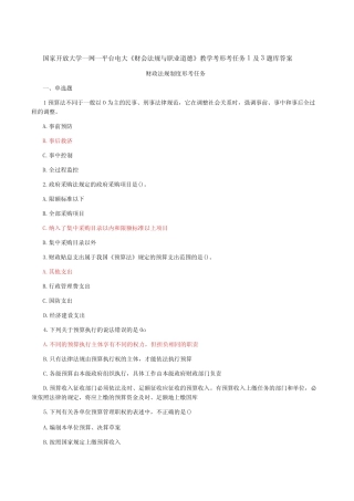国家开放大学一网一平台电大《财会法规与职业道德》教学考形考任务1及