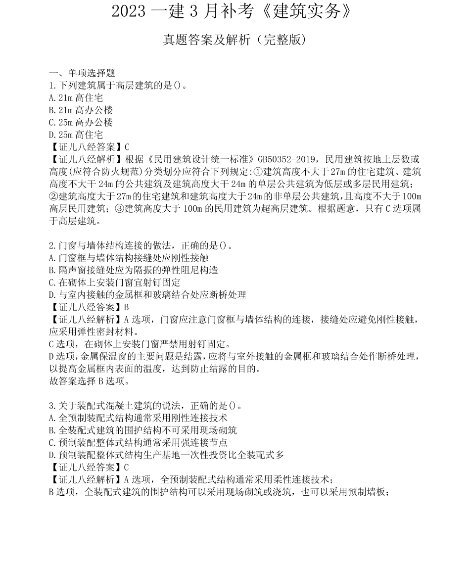 2023一建3月补考《建筑实务》真题答案及解析(完整版) _第1页