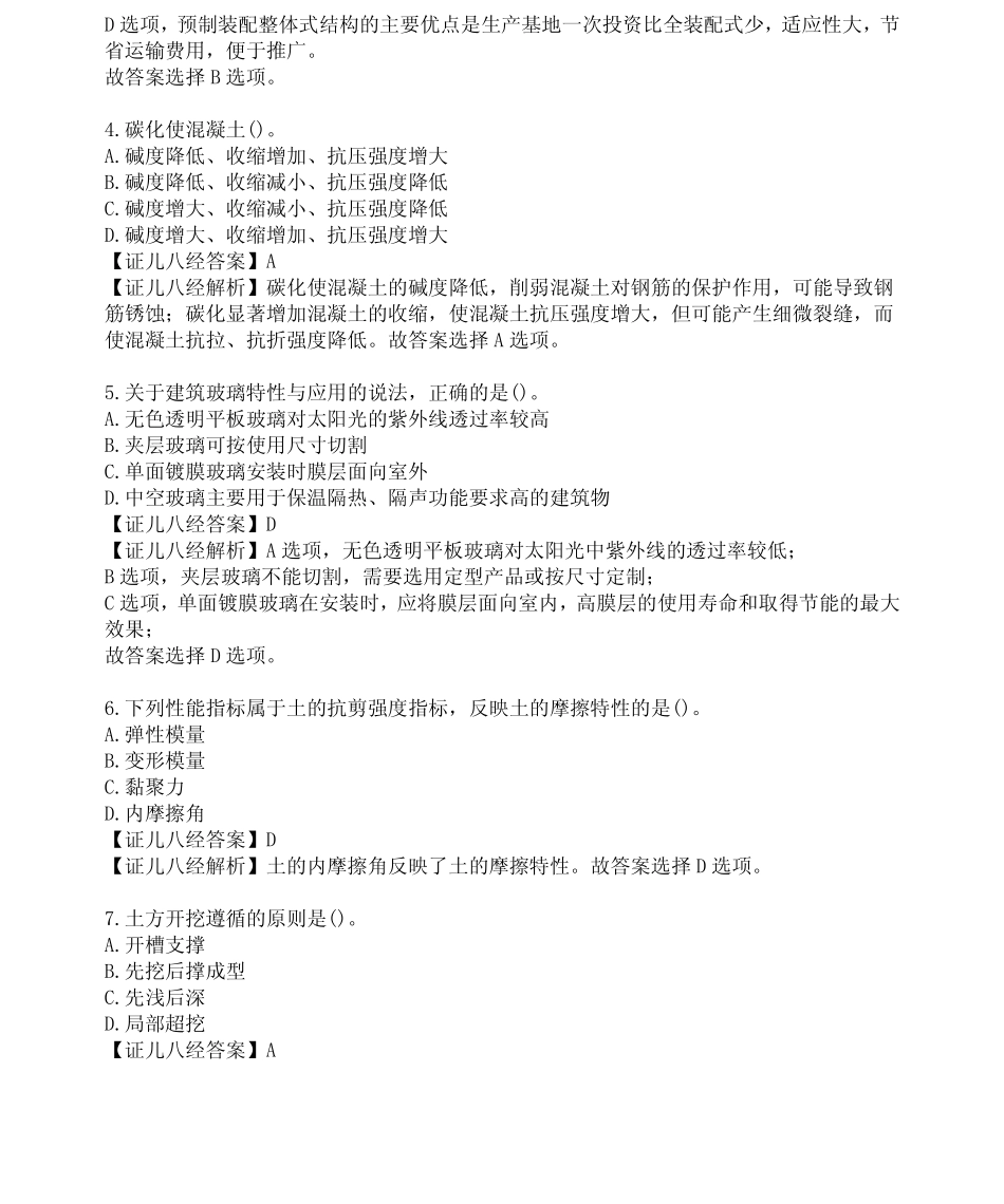 2023一建3月补考《建筑实务》真题答案及解析(完整版) _第2页