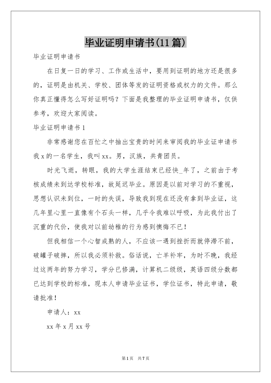 毕业证明申请书(11篇)_第1页