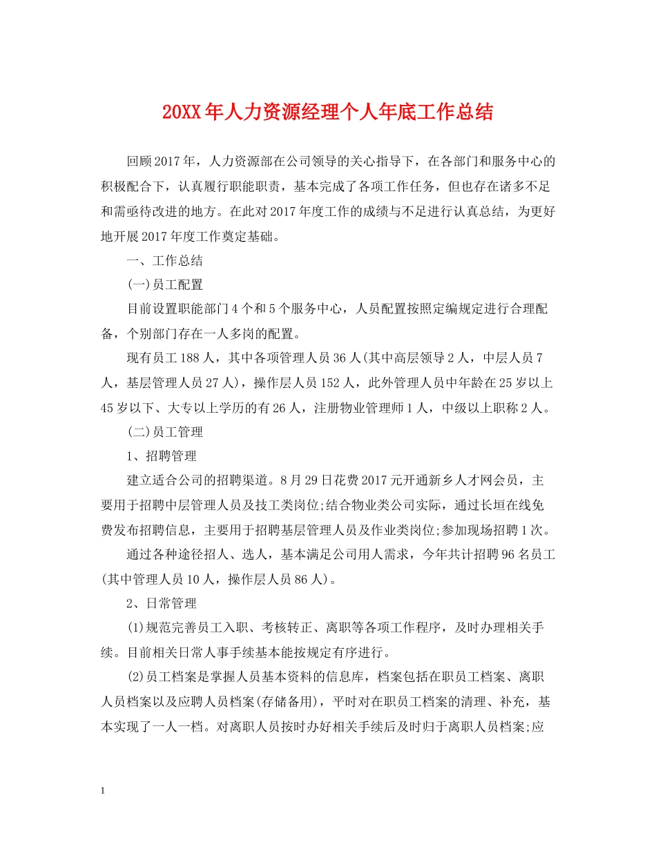 人力资源经理个人年底工作总结2_第1页