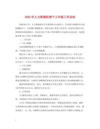 人力资源经理个人年底工作总结2