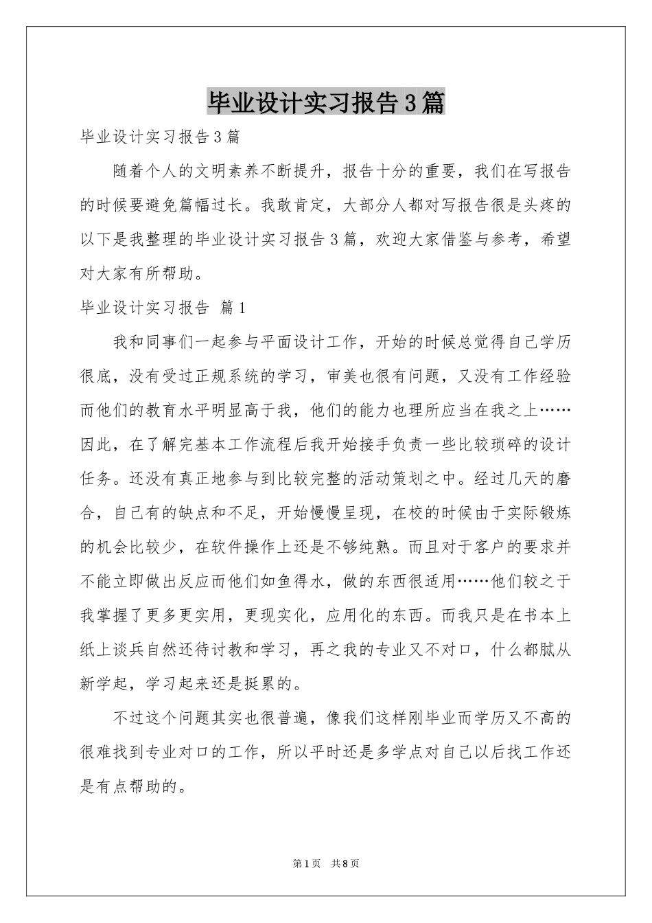 毕业设计实习报告3篇_第1页
