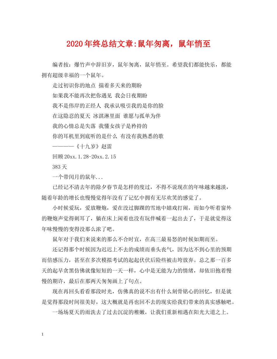 2020年终总结文章鼠年匆离，鼠年悄至_第1页