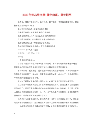 2020年终总结文章鼠年匆离，鼠年悄至