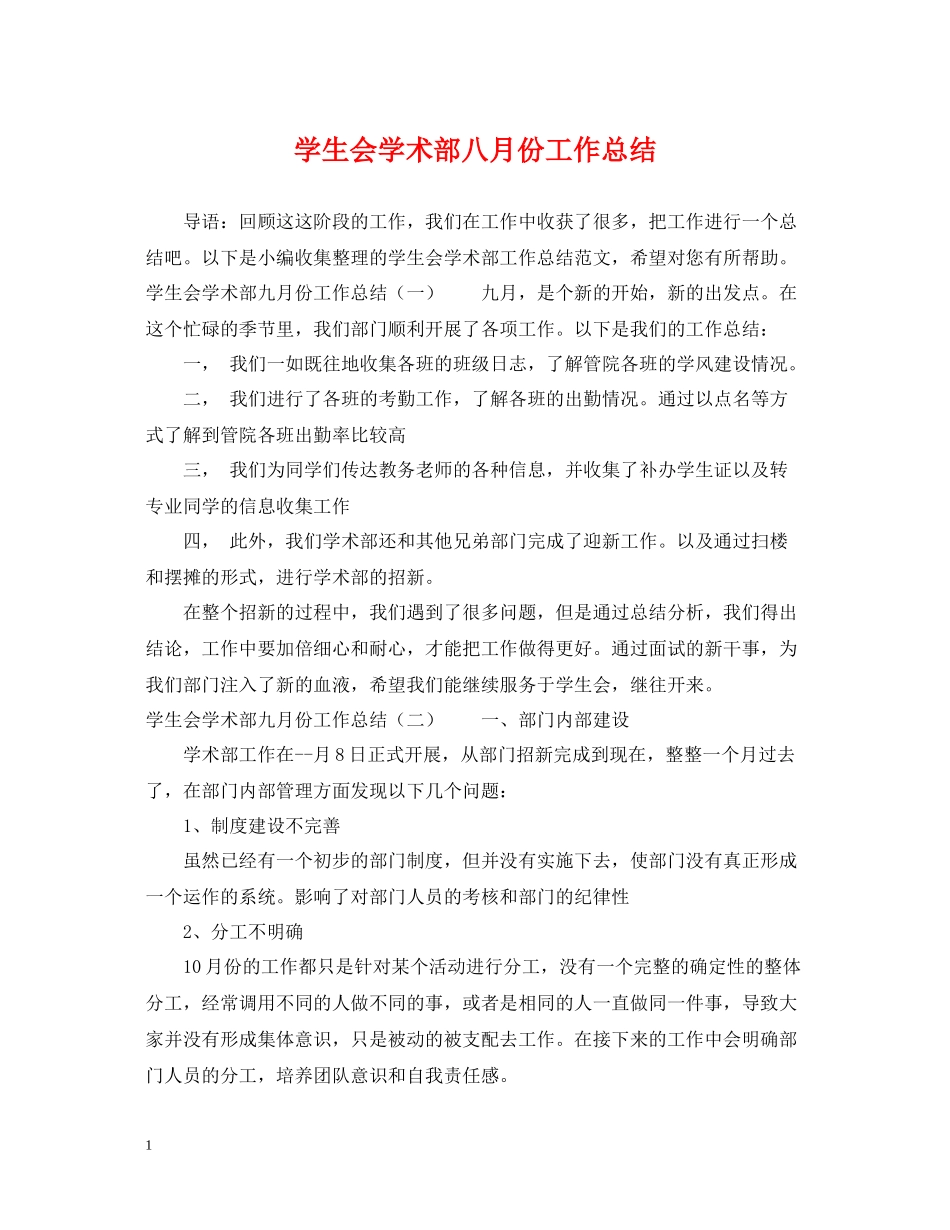 学生会学术部八月份工作总结_第1页