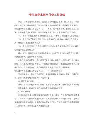学生会学术部八月份工作总结