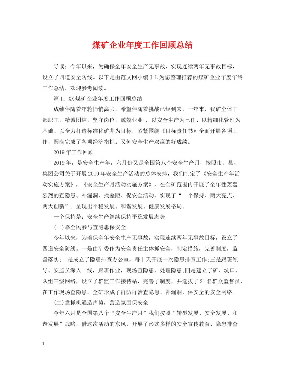 煤矿企业年度工作回顾总结_第1页