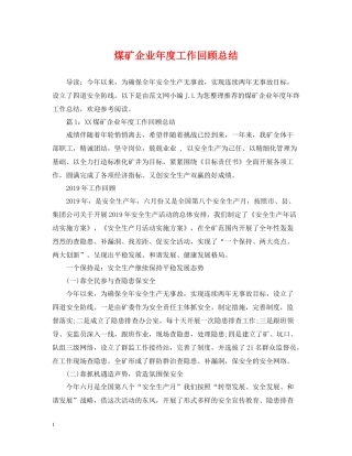 煤矿企业年度工作回顾总结