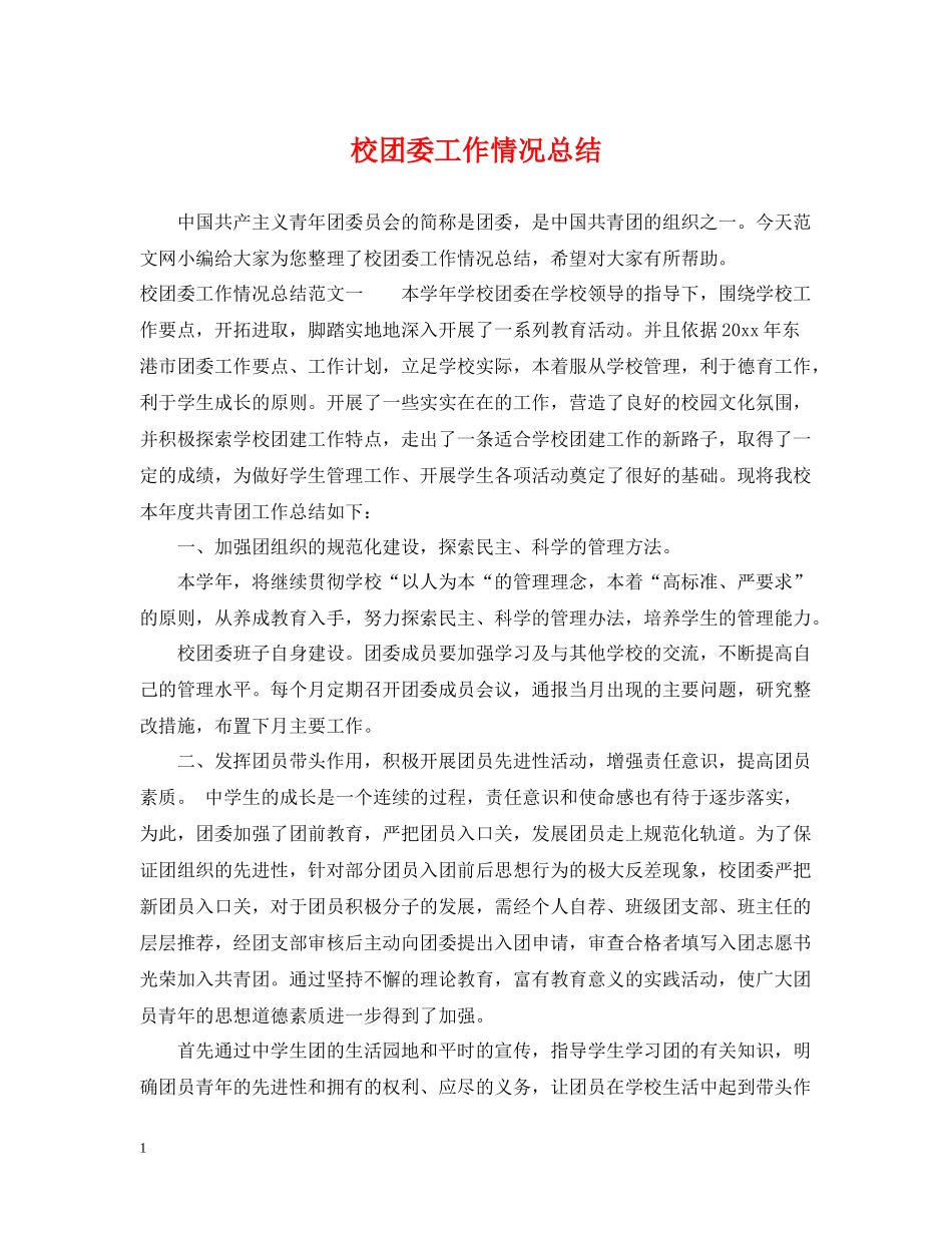 校团委工作情况总结_第1页