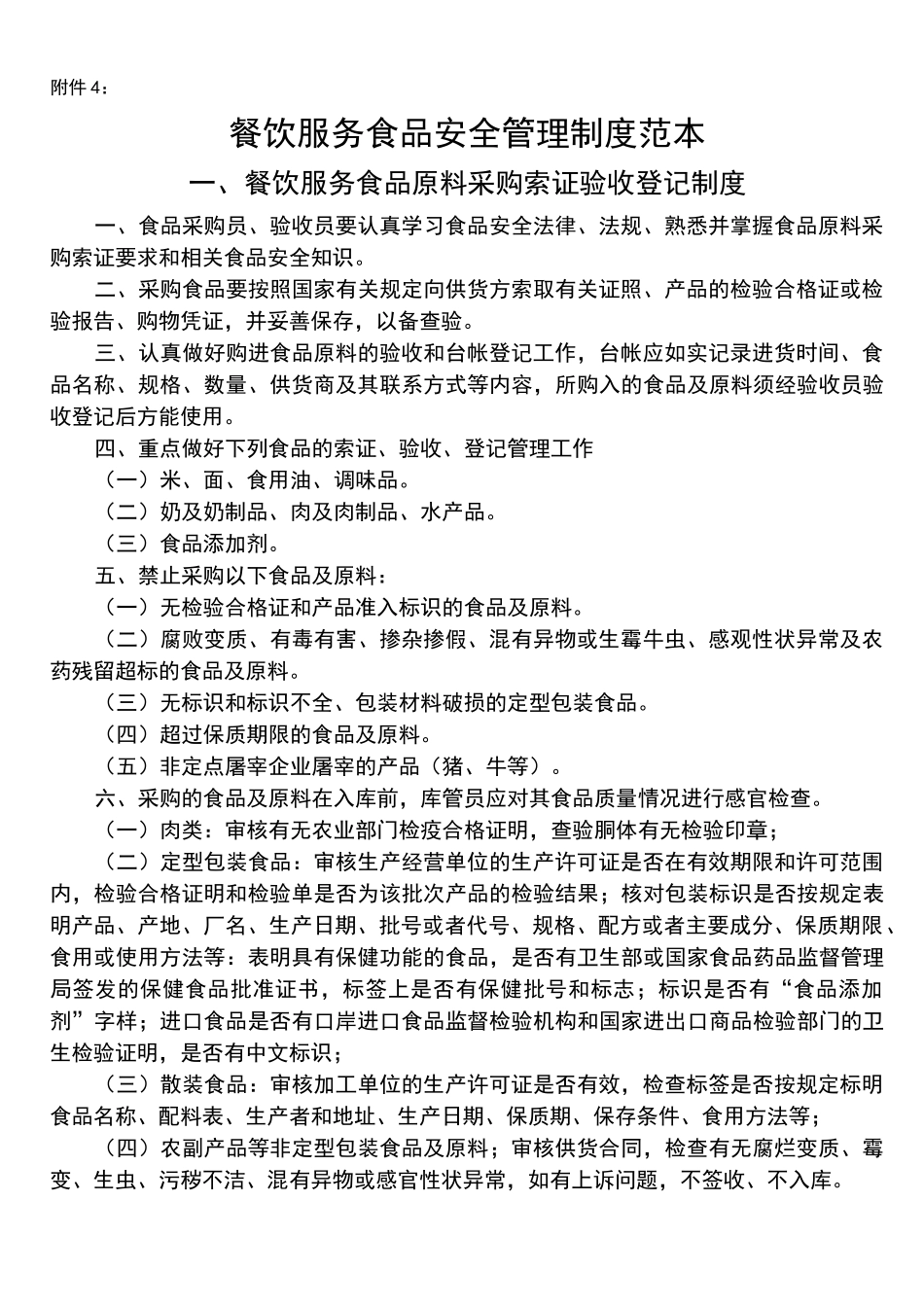 餐饮服务食品安全管理制度范本 _第1页