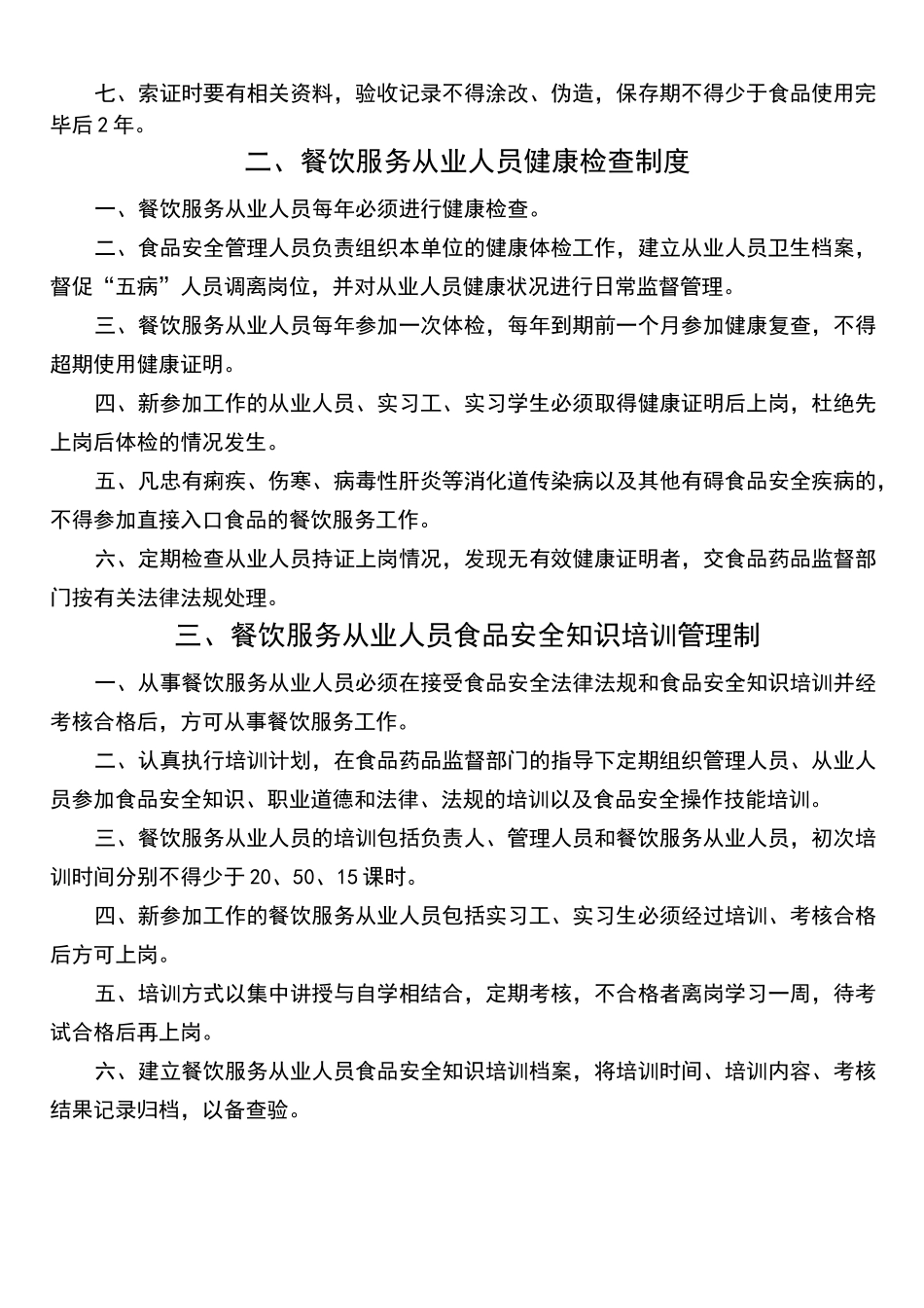 餐饮服务食品安全管理制度范本 _第2页