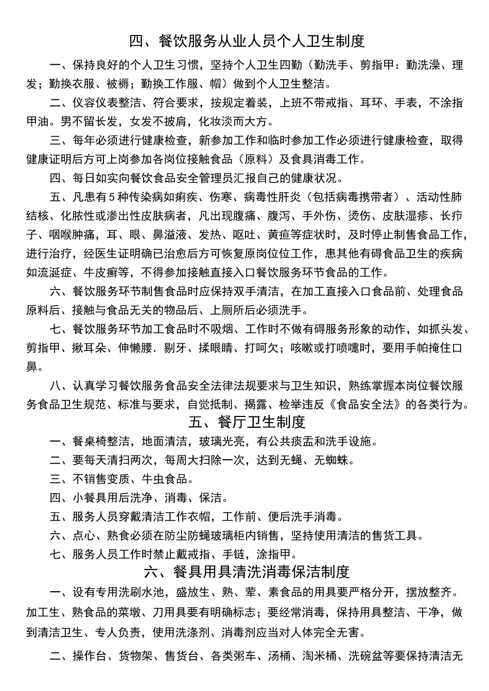 餐饮服务食品安全管理制度范本 _第3页