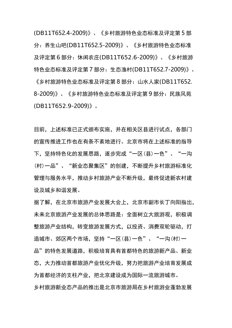 《北京市乡村旅游特色业态标准及评定》_第2页