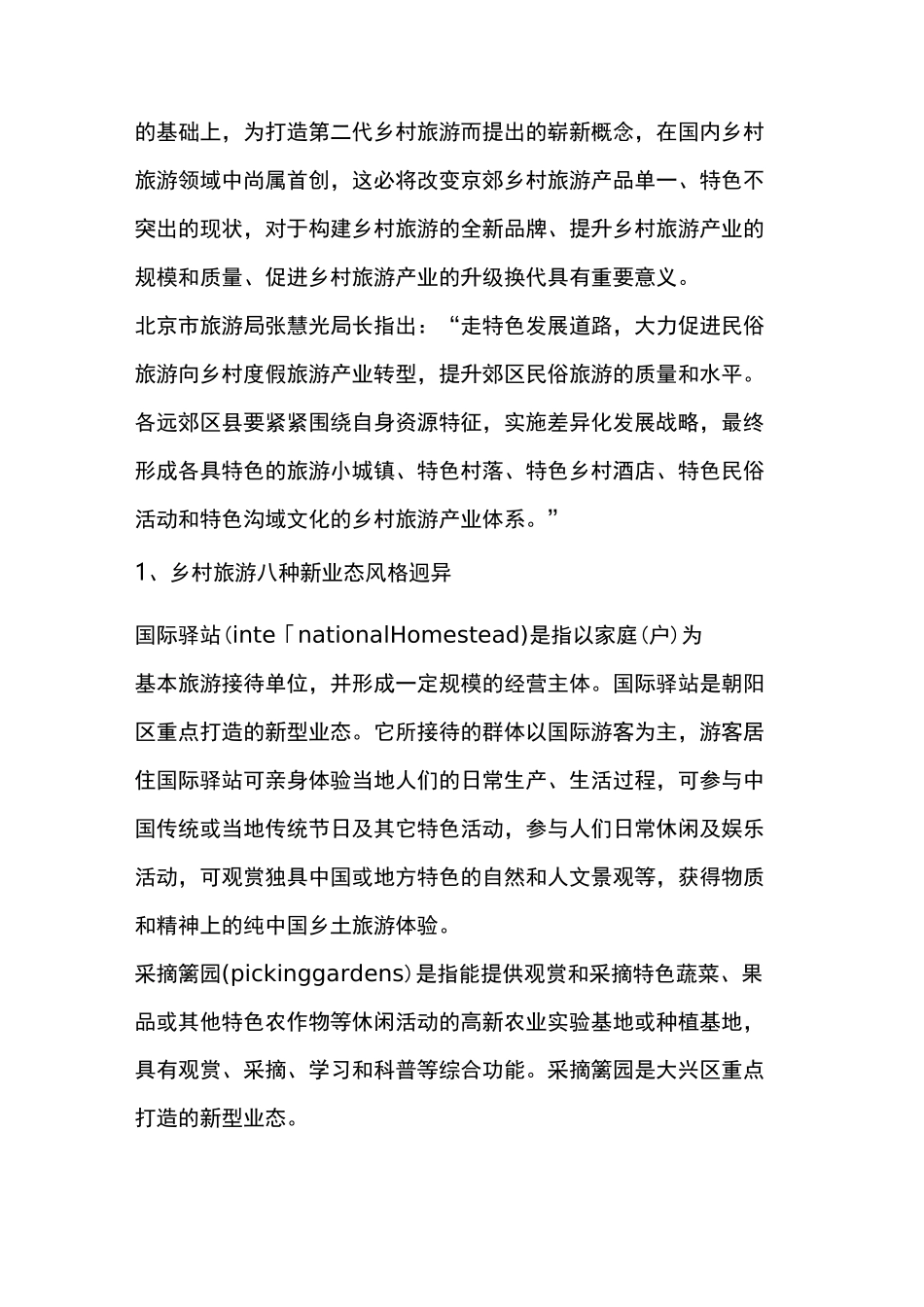 《北京市乡村旅游特色业态标准及评定》_第3页